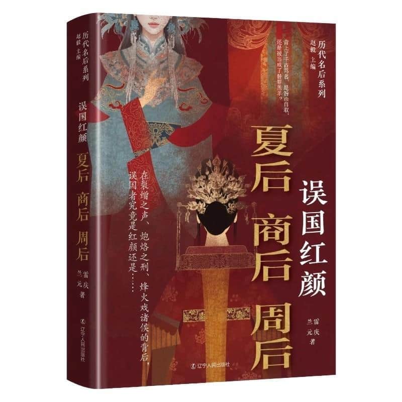 误国红颜夏后 商后 周后