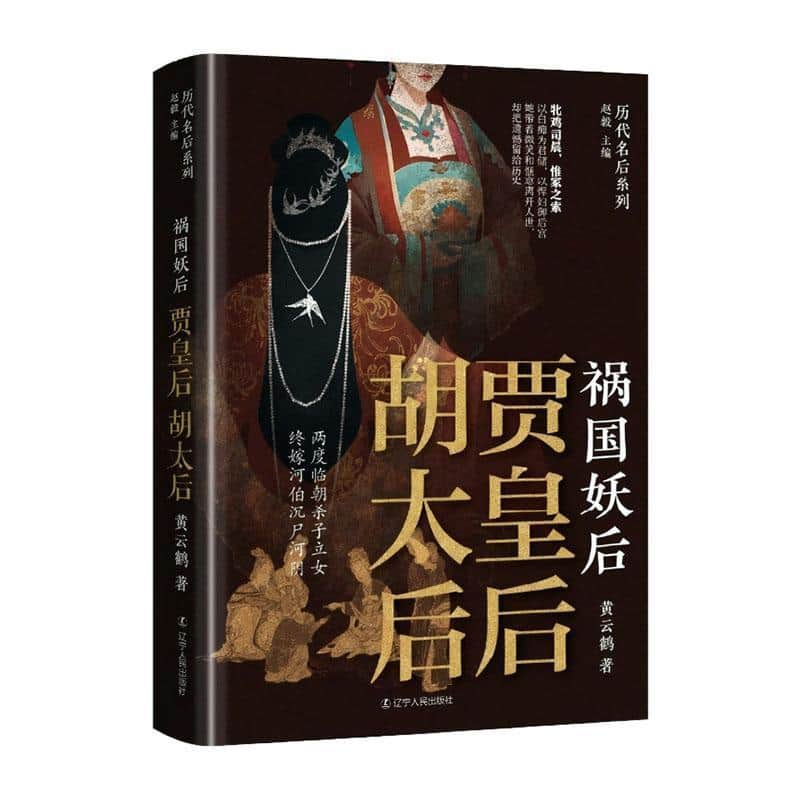 祸国妖后—贾皇后 胡太后: