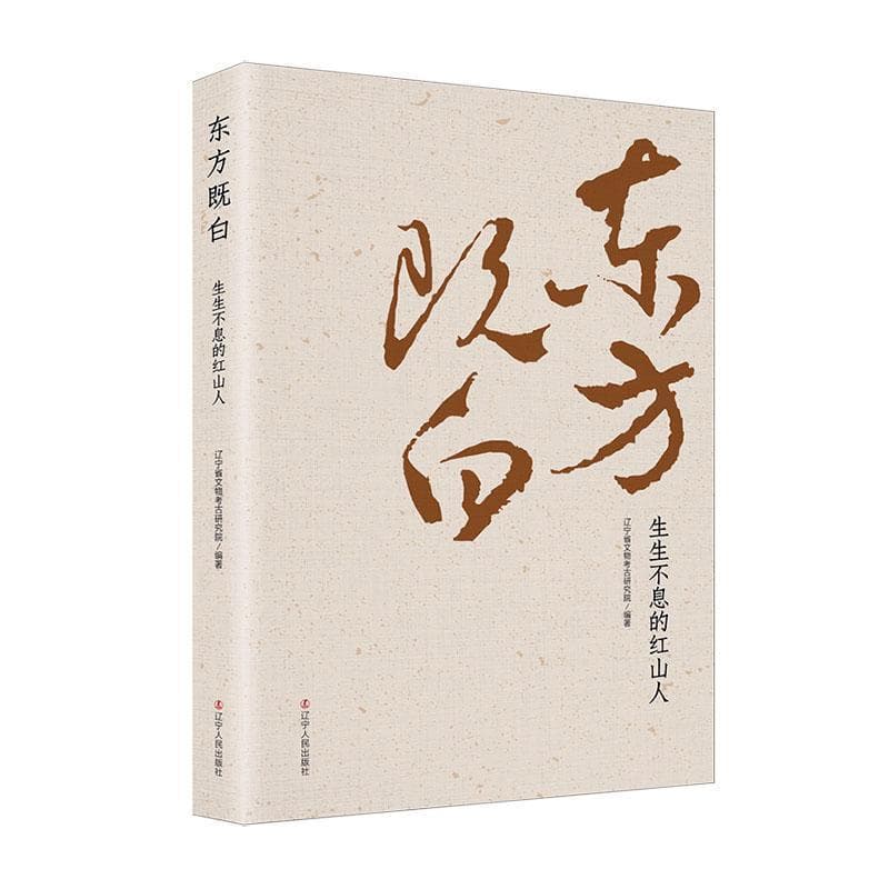 东方既白—生生不息的红山人