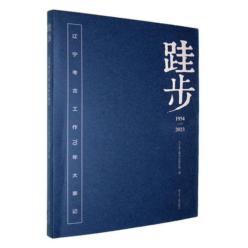 跬步—辽宁考古工作70年大事记