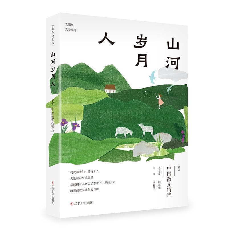 山河岁月人—2024中国散文精选: