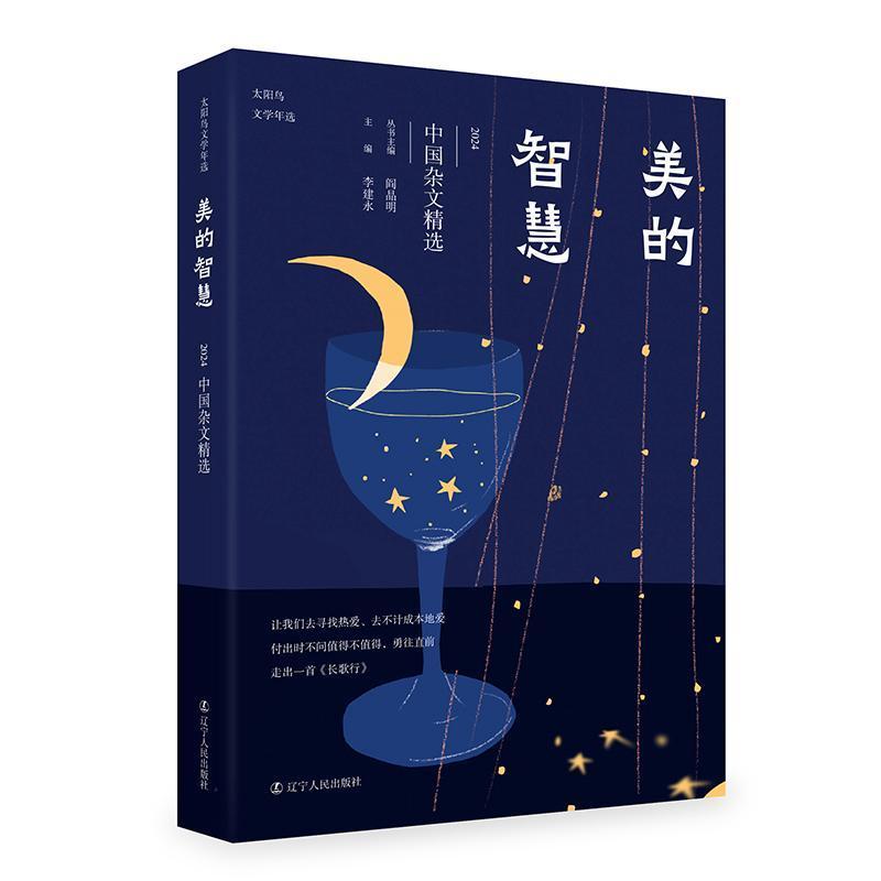 美的智慧—2024中国杂文精选: