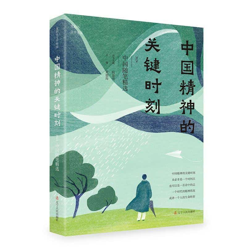 中国精神的关键时刻—2024中国随笔精选:
