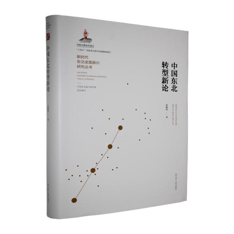 中国东北转型新论