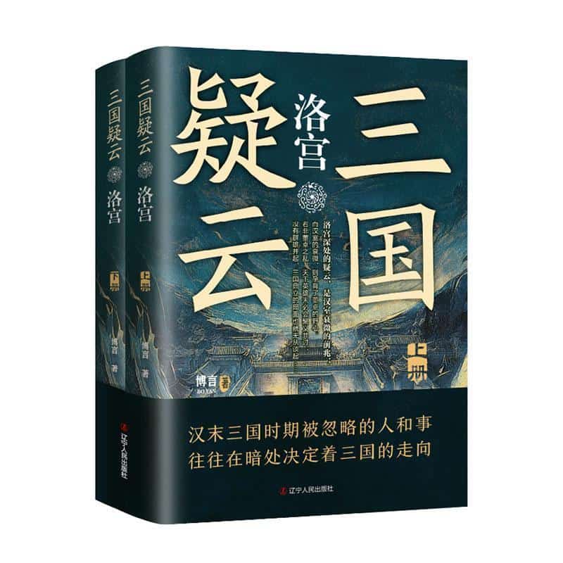 三国疑云—洛宫: