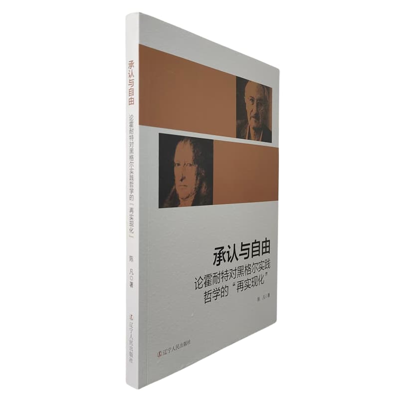 承认与自由—论霍耐特对黑格尔实践哲学的“再实现化”: