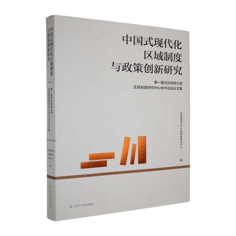中国式现代化区域制度与政策创新研究—第一届河北地质大学区域制度研究中心学术论坛论文集: