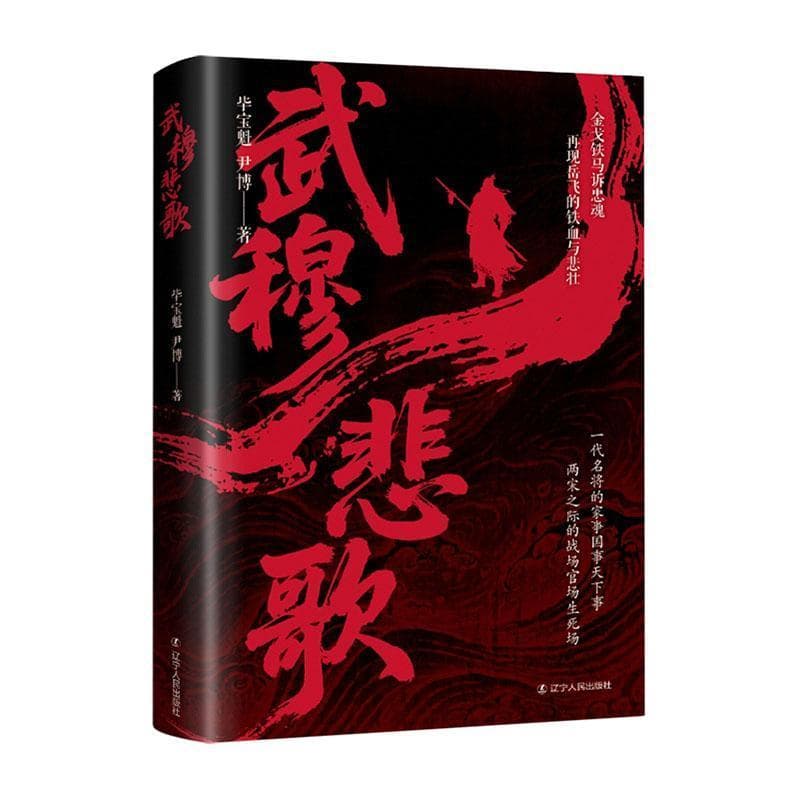 武穆悲歌