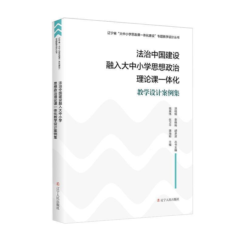 法治中国建设融入大中小学思想政治理论课一体化教学设计案例集