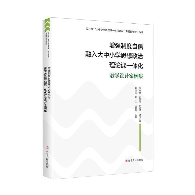 增强制度自信融入大中小学思想政治理论课一体化教学设计案例集