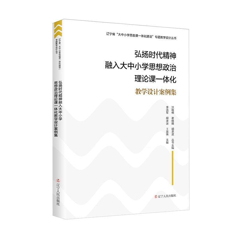 弘扬时代精神融入大中小学思想政治理论课一体化教学设计案例集