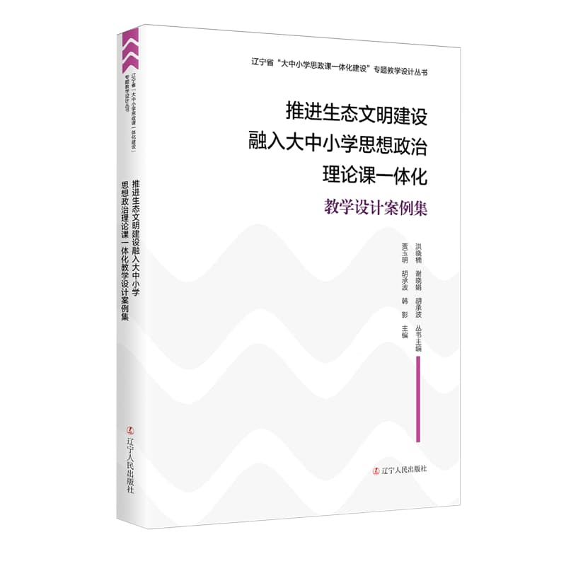 推进生态文明建设融入大中小学思想政治理论课一体化教学设计案例集