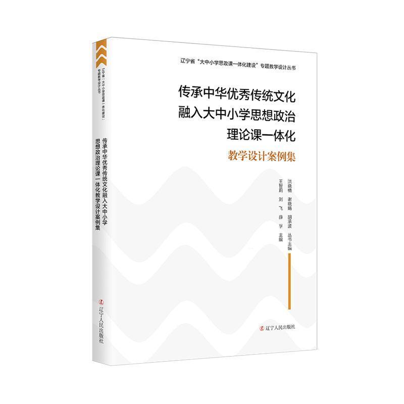传承中华优秀传统文化融入大中小学思想政治理论课一体化教学设计案例集