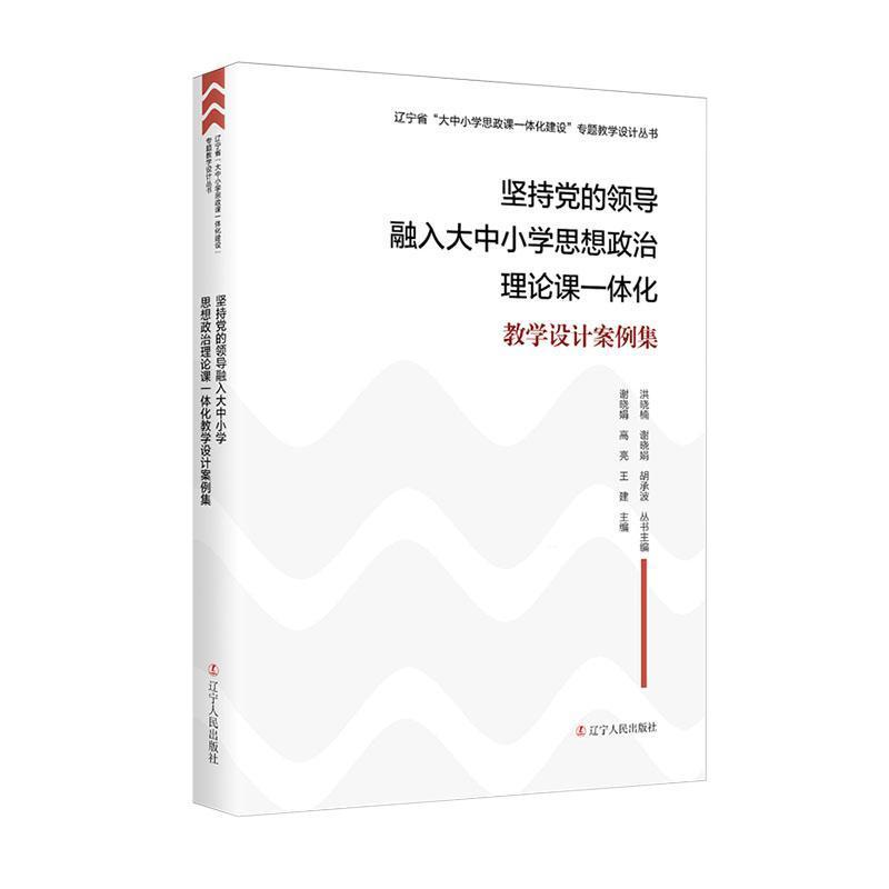 坚持党的领导融入大中小学思想政治理论课一体化教学设计案例集