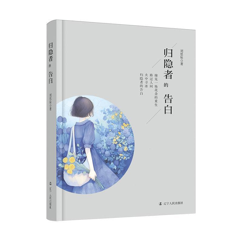 归隐者的告白