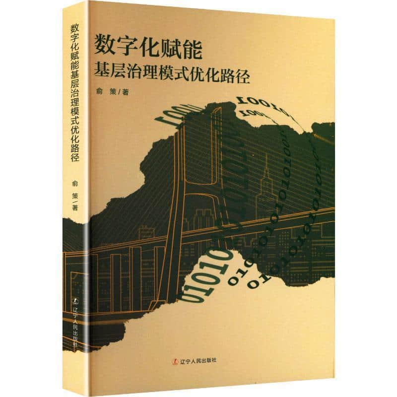 数字化赋能基层治理模式优化路径
