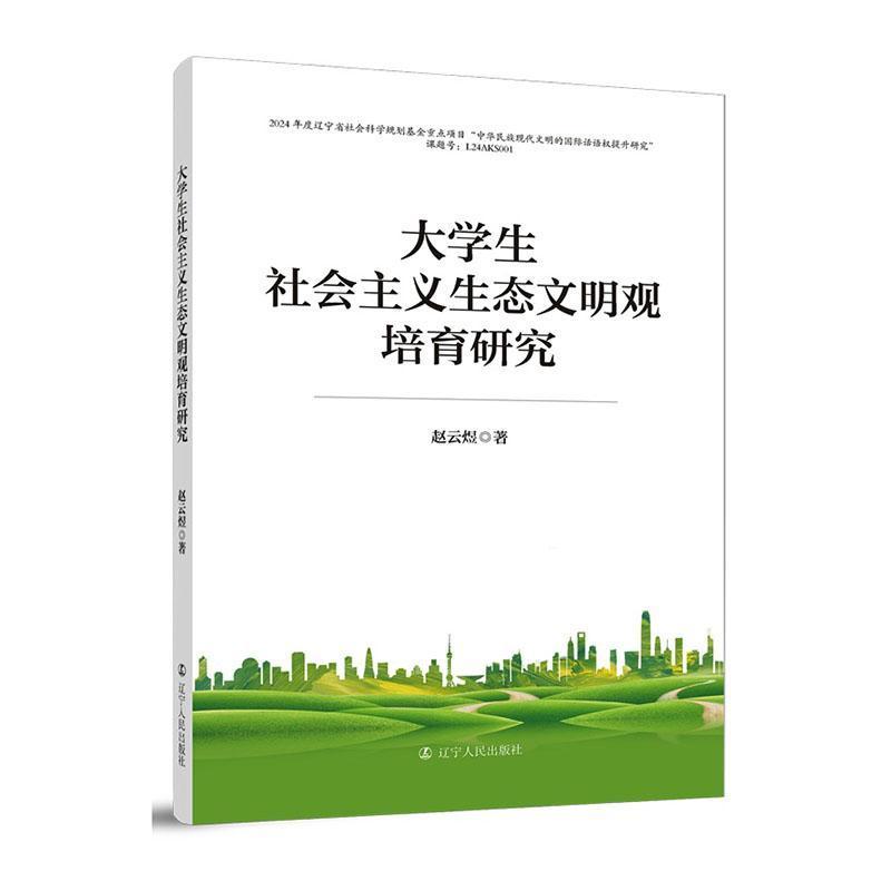 大学生社会主义生态文明观培育研究