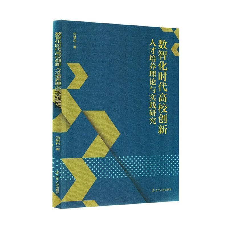 数智化时代高校创新人才培养理论与实践研究