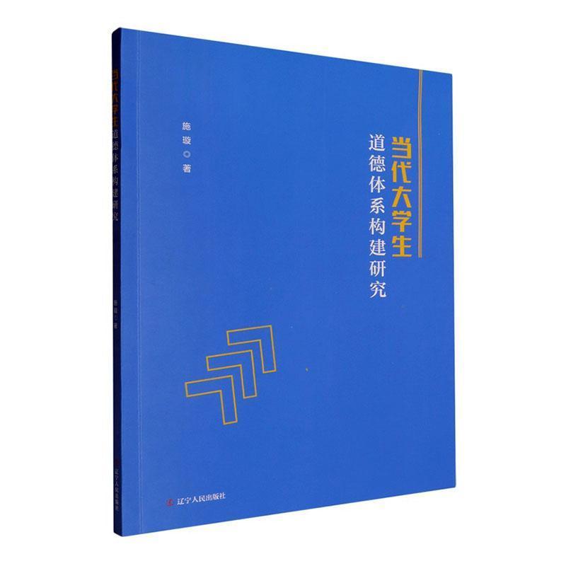 当代大学生道德体系构建研究