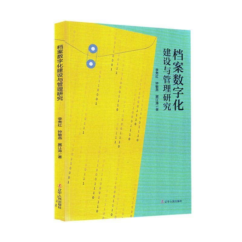 档案数字化建设与管理研究