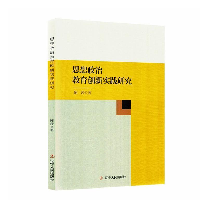 思想政治教育创新实践研究