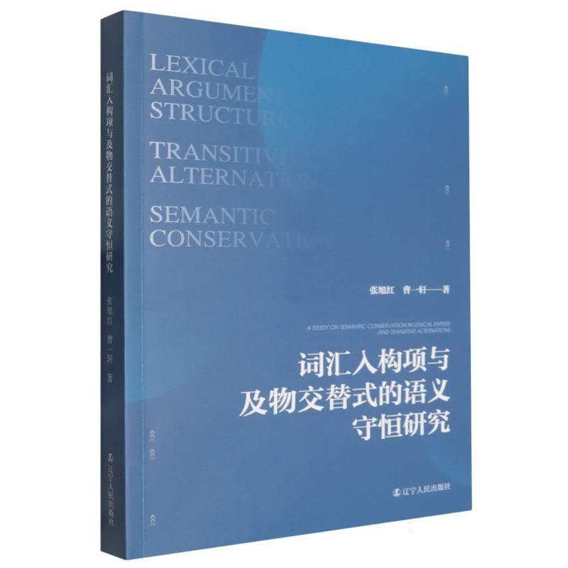 词汇入构项与及物交替式的语义守恒研究