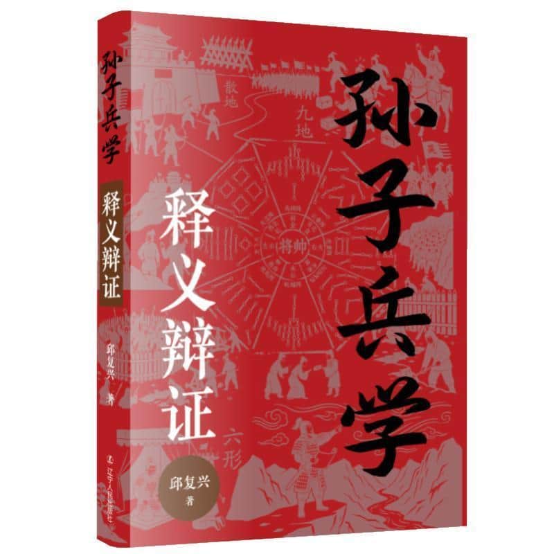 孙子兵学释义辩证