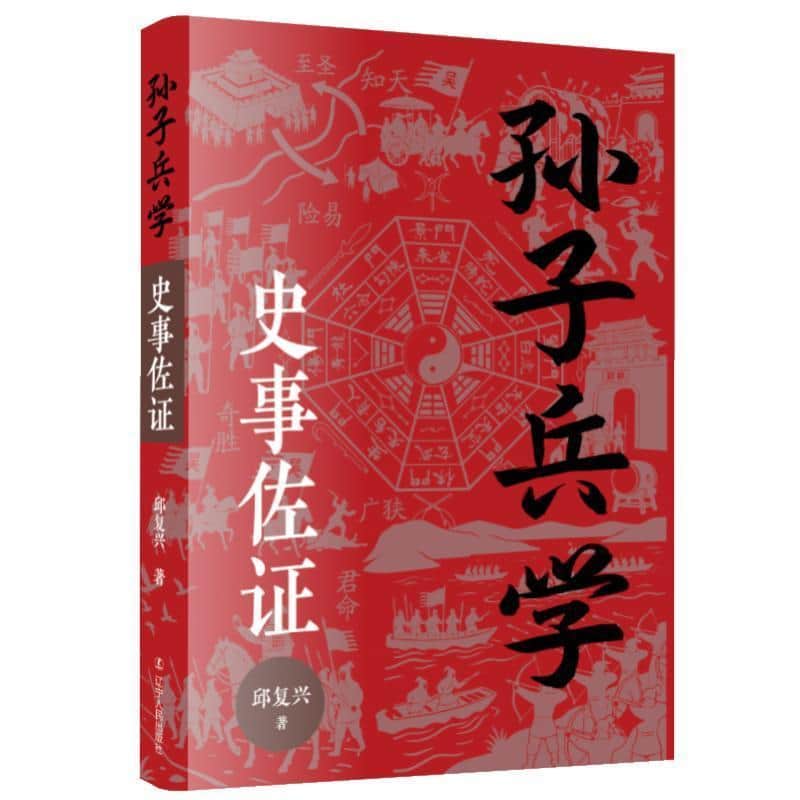 孙子兵学史事佐证