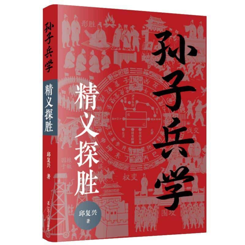 孙子兵学精义探胜