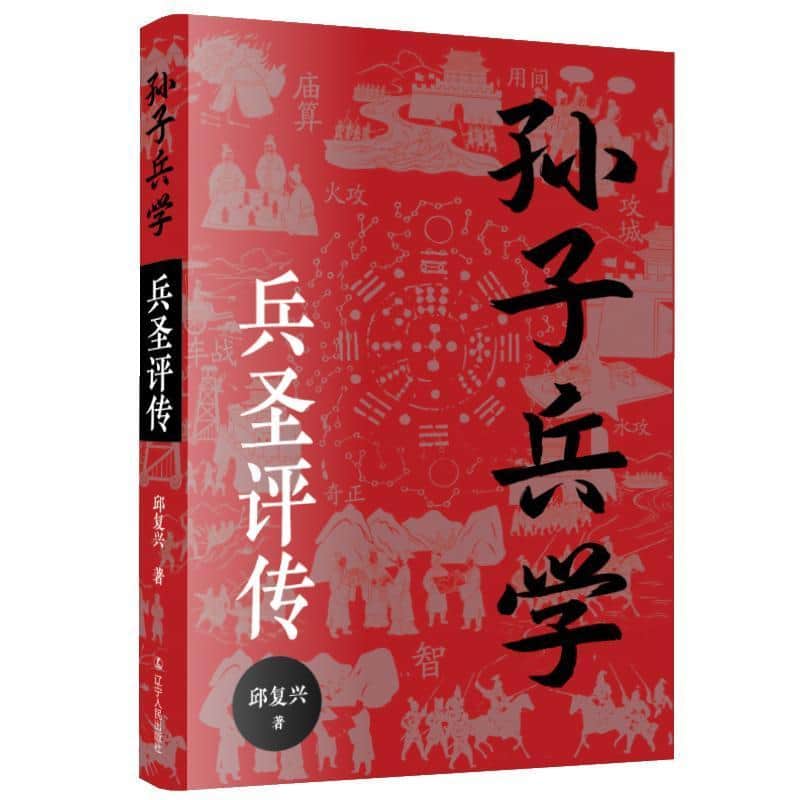 孙子兵学兵圣评传