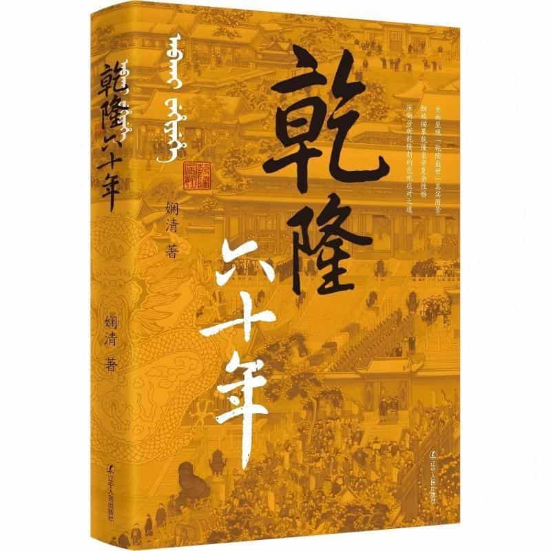 乾隆六十年