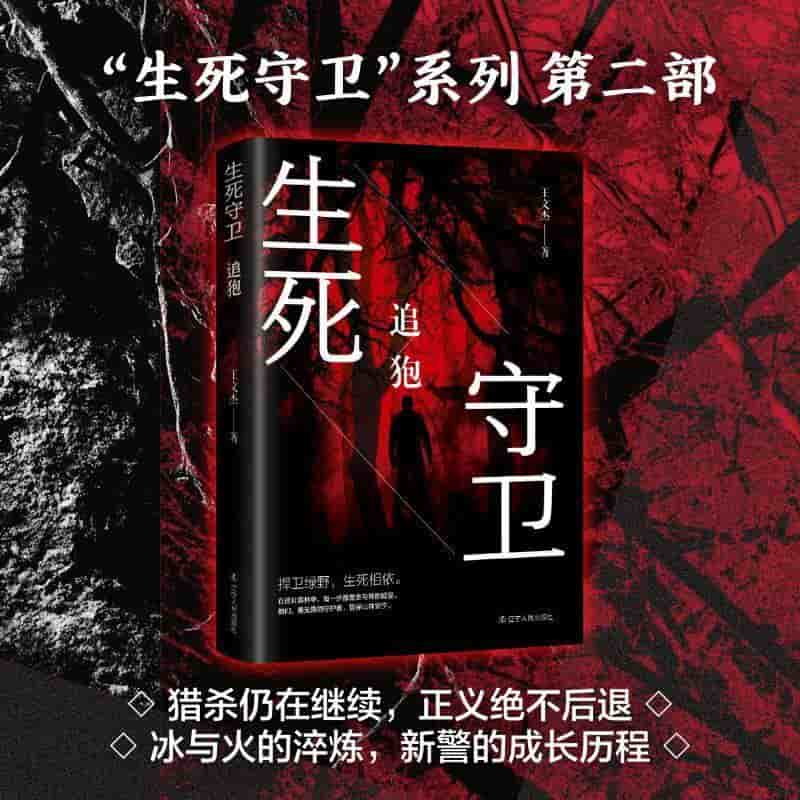 生死守卫—追狍: