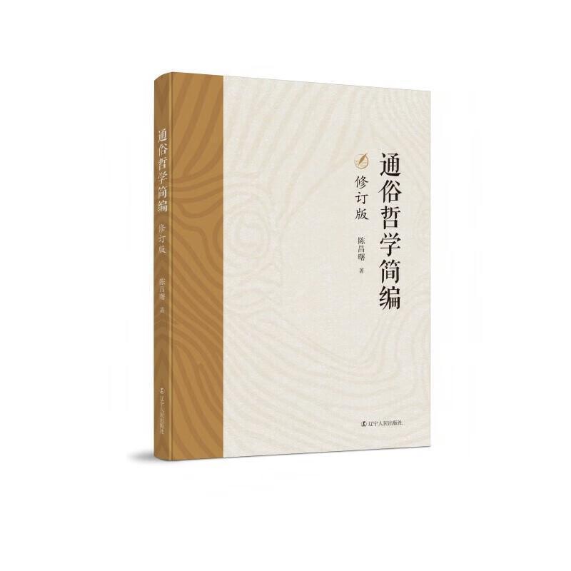 通俗哲学简编