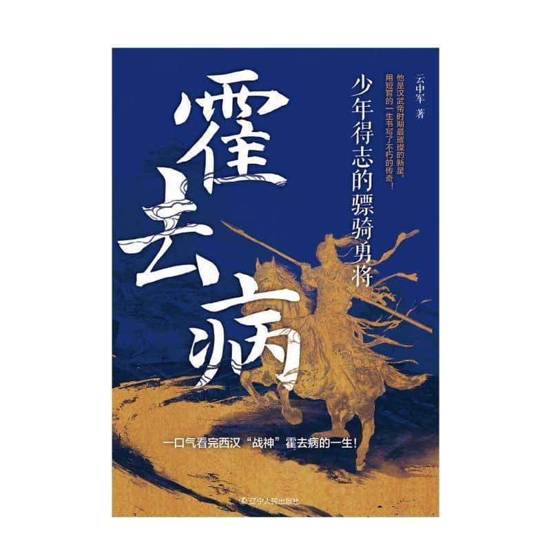 霍去病—少年得志的骠骑勇将: