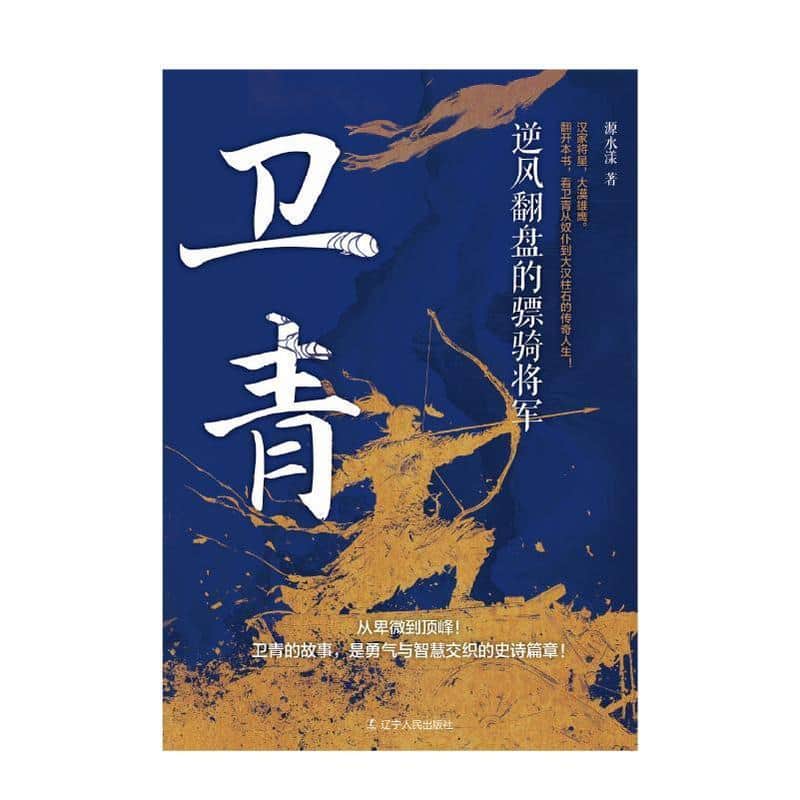 卫青—逆风翻盘的骠骑将军: