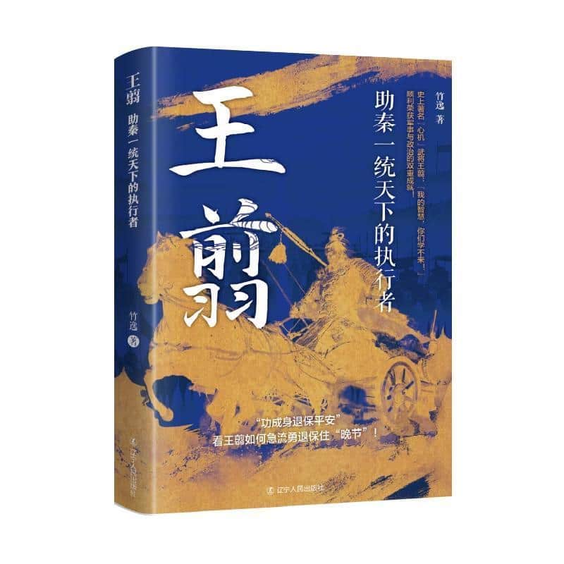 王翦—助秦一统天下的执行者: