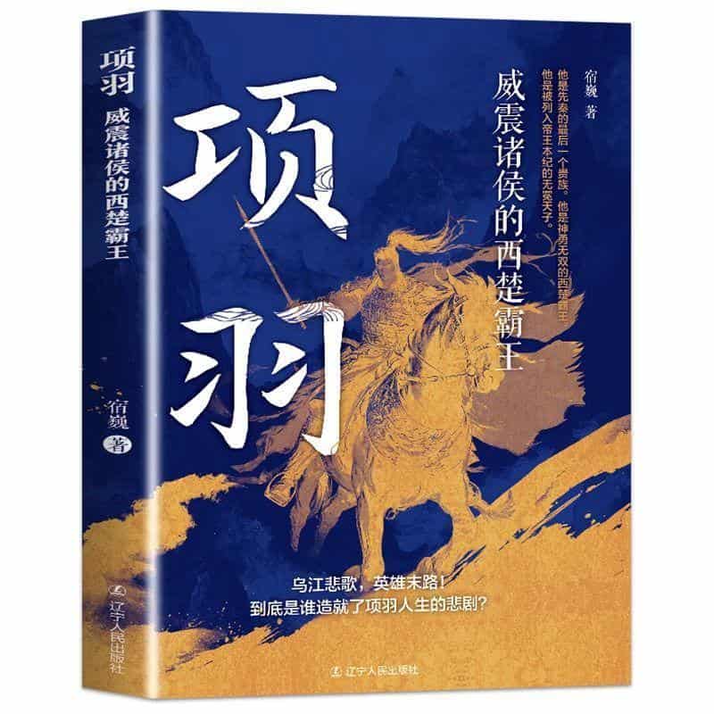 项羽—威震诸侯的西楚霸王: