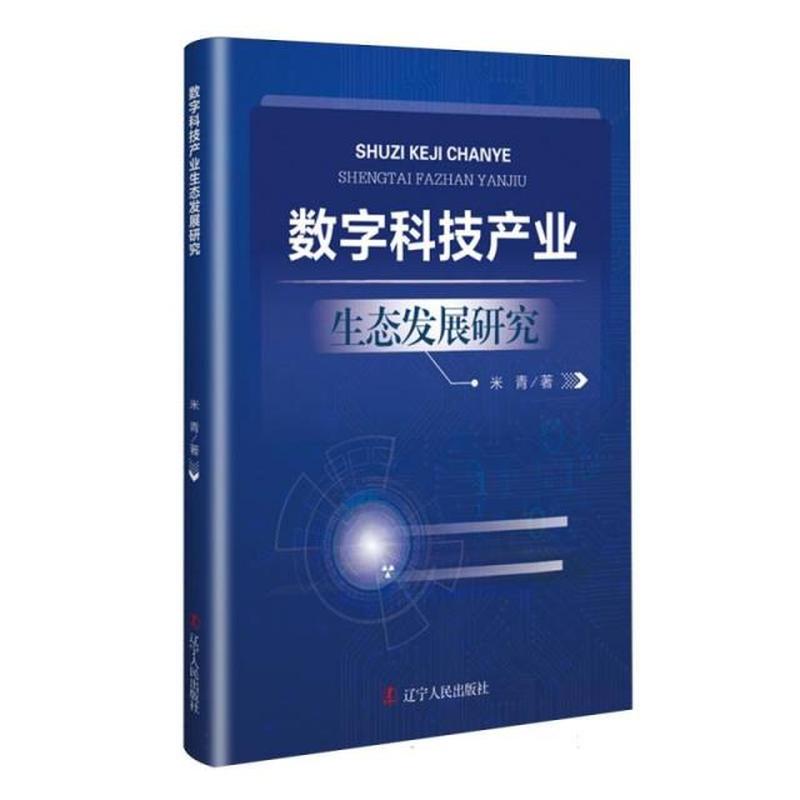 数字科技产业生态发展研究