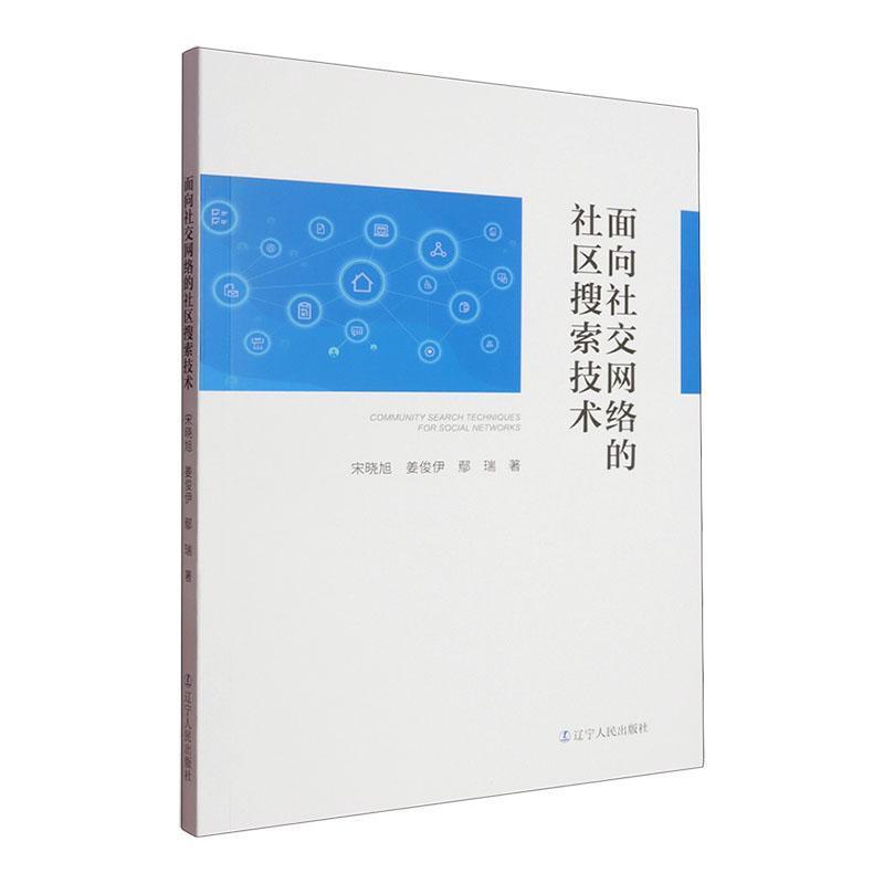 面向社交网络的社区搜索技术