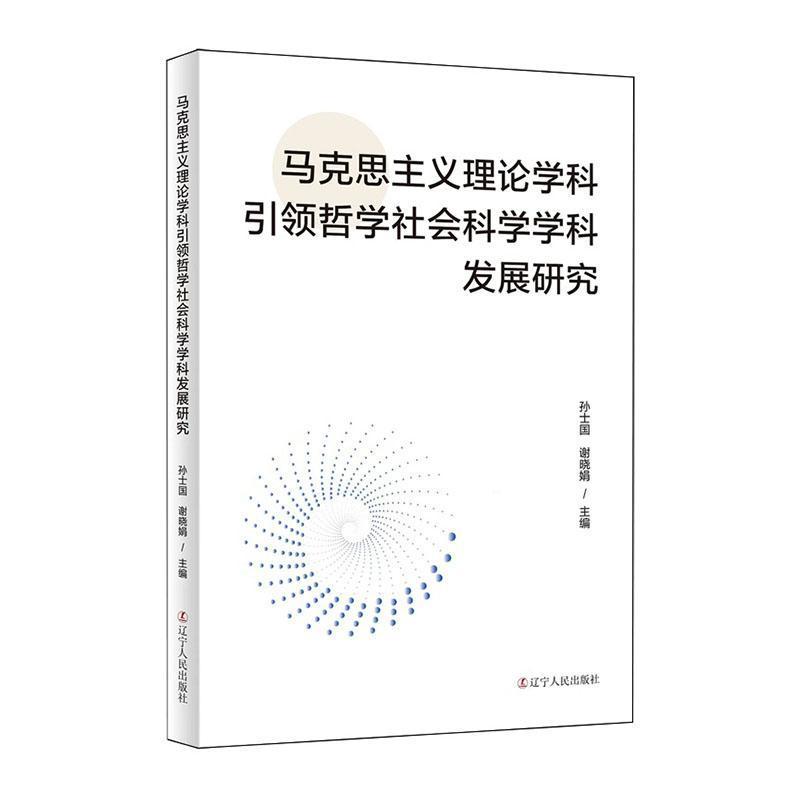 马克思主义理论学科引领哲学社会科学学科发展研究