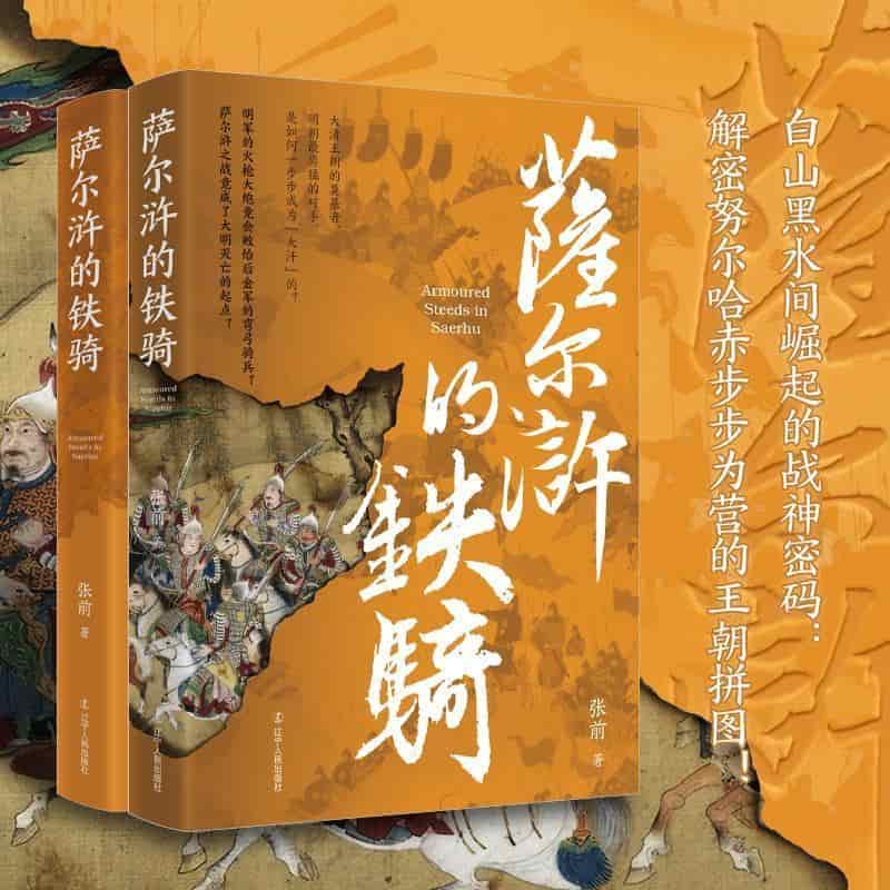 萨尔浒的铁骑