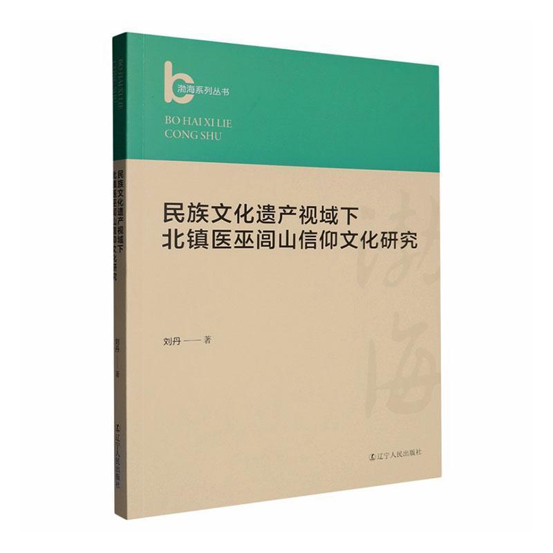 民族文化遗产视域下北镇医巫闾山信仰文化研究