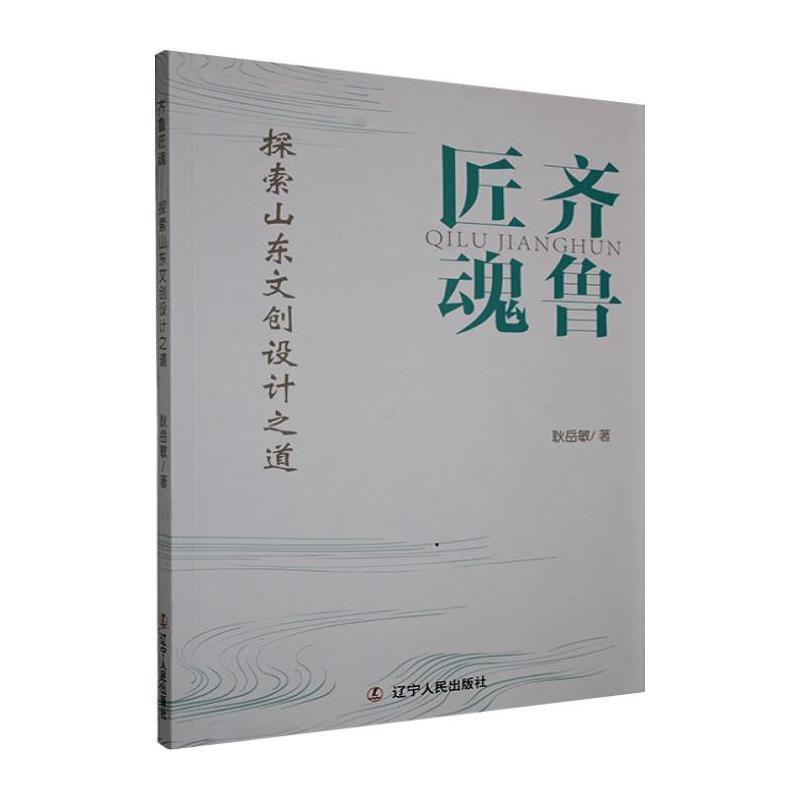 齐鲁匠魂—探索山东文创设计之道: