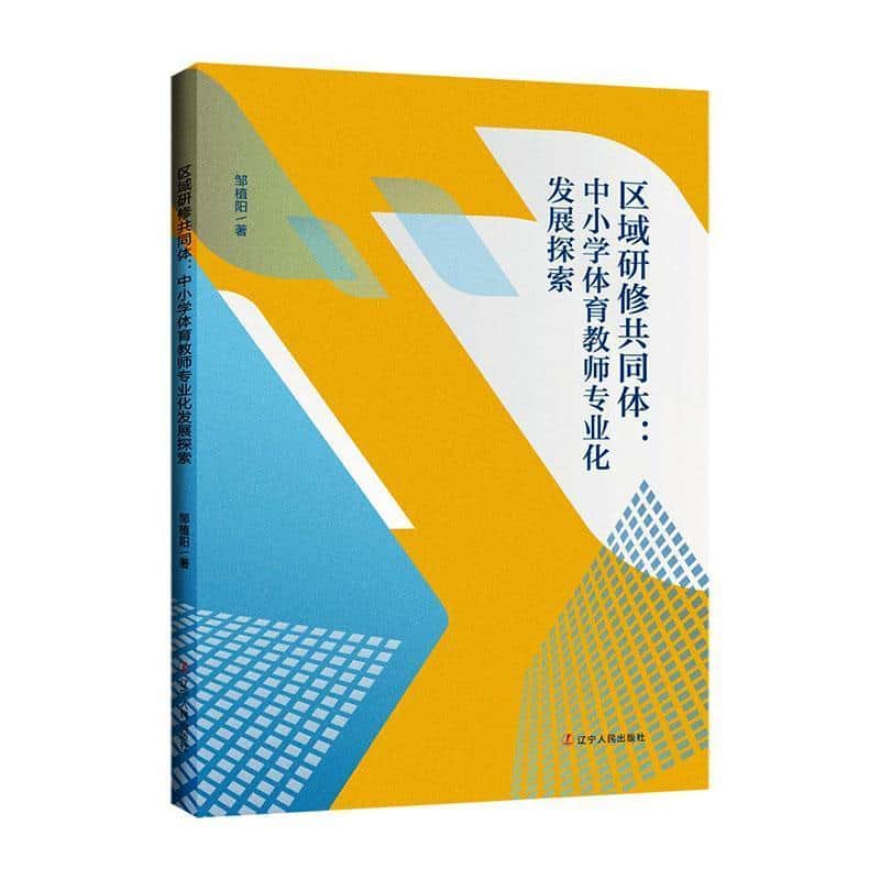 区域研修共同体—中小学体育教师专业化发展探索: