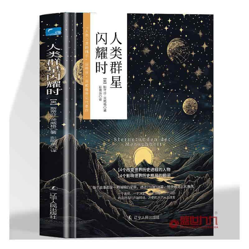 人类群星闪耀时