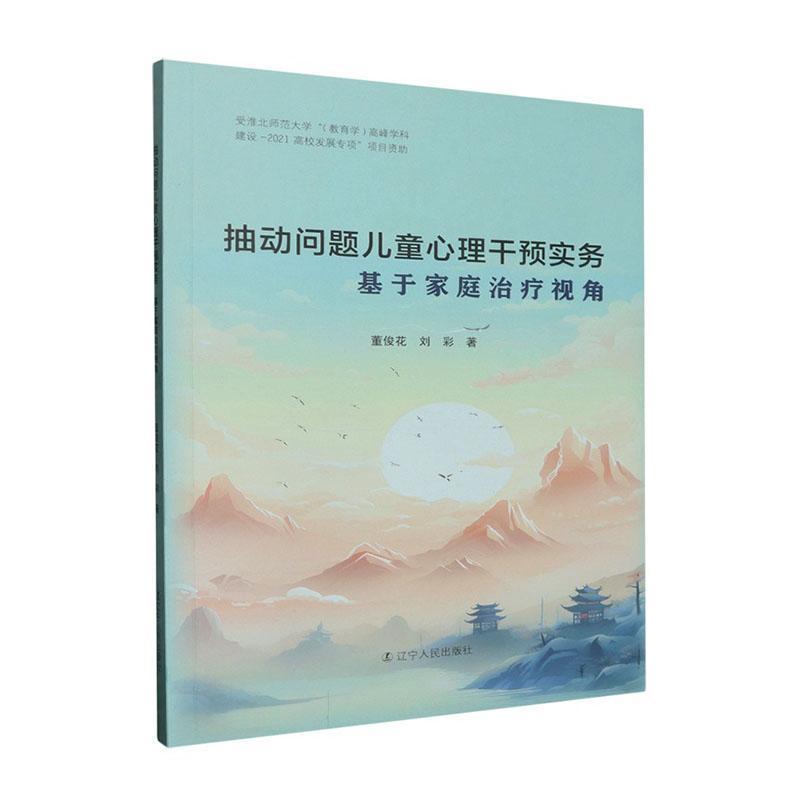 抽动问题儿童心理干预实务—基于家庭治疗视角