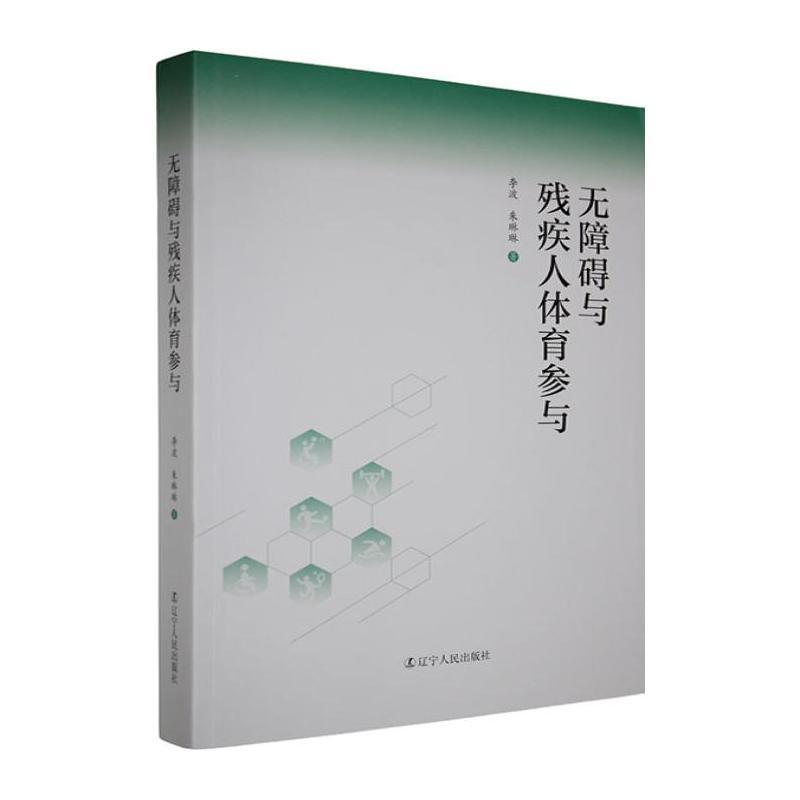 无障碍与残疾人体育参与