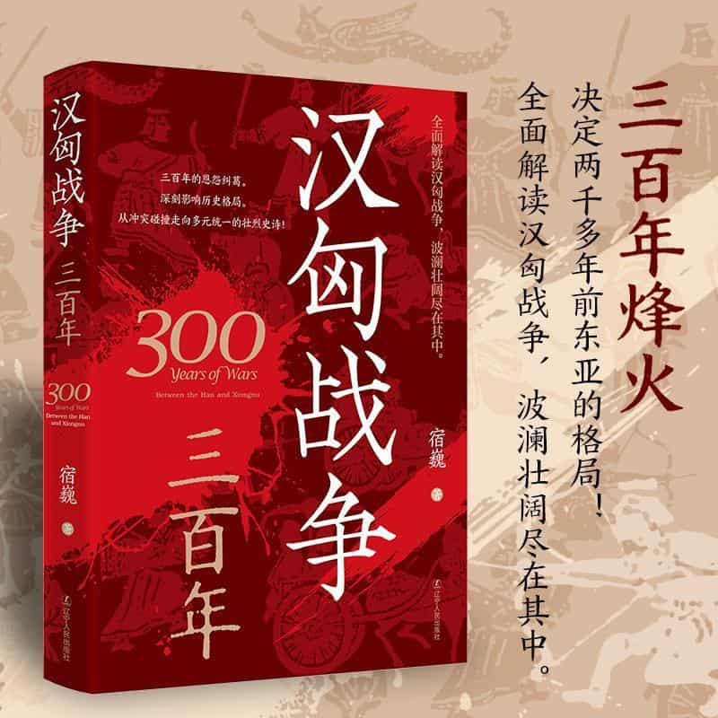 汉匈战争三百年