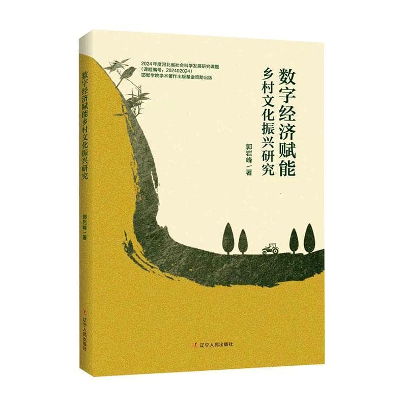 数字经济赋能乡村文化振兴研究