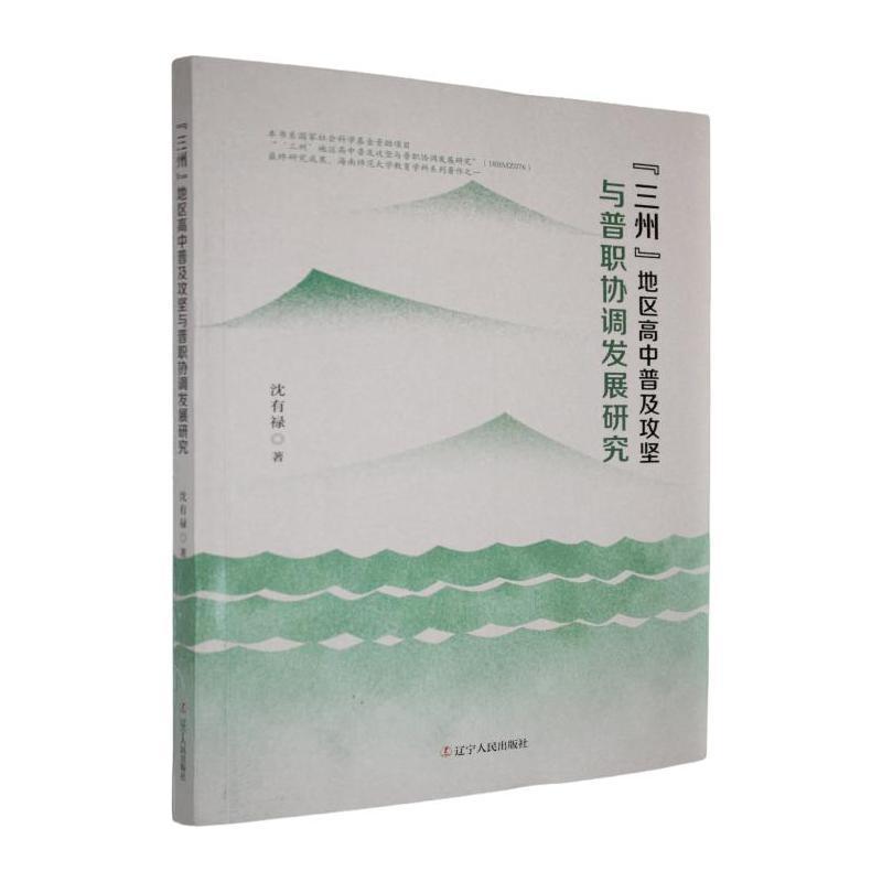“三州”地区高中普及攻坚与普职协调发展研究